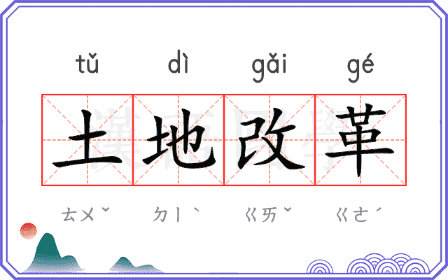 土地改革