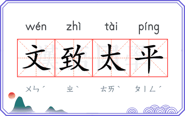 文致太平