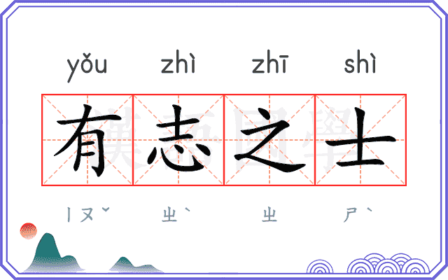 有志之士
