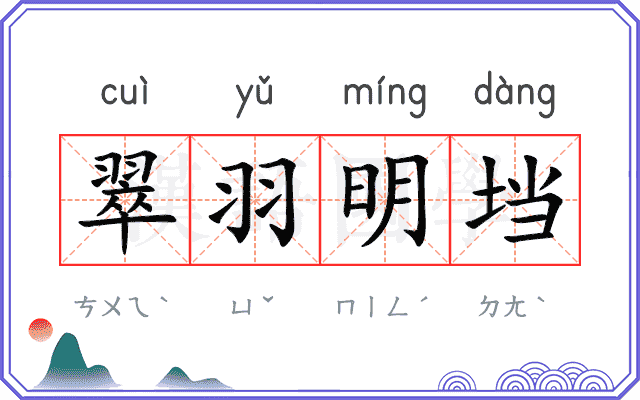 翠羽明垱 翠羽明垱