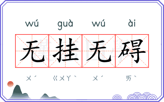 无挂无碍 无挂无碍