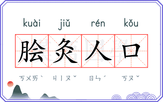 脍灸人口 脍灸人口