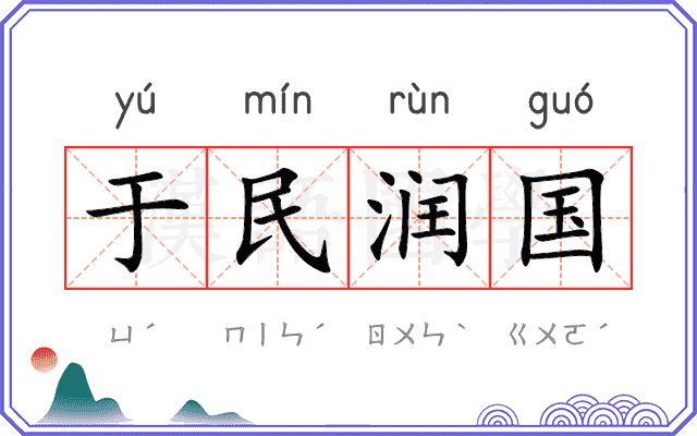 于民润国 于民润国