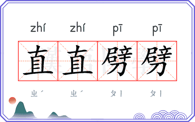 直直劈劈