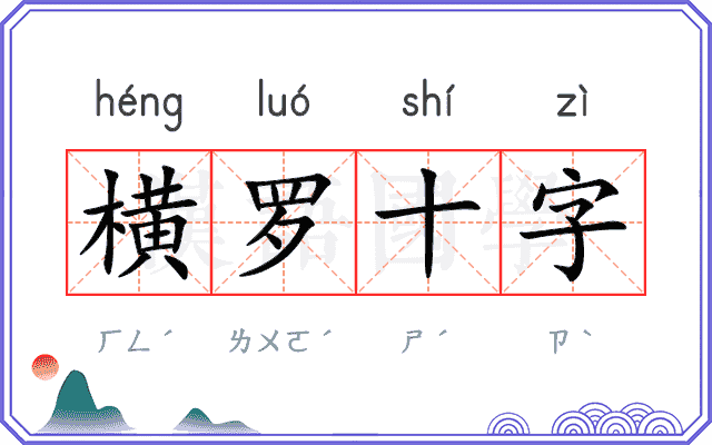 横罗十字 横罗十字