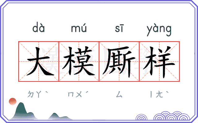 大模厮样