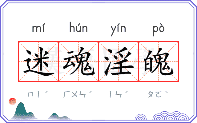 迷魂淫魄 迷魂淫魄