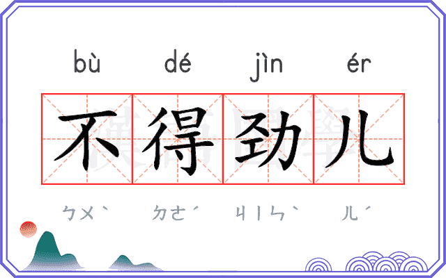 不得劲儿 不得劲儿