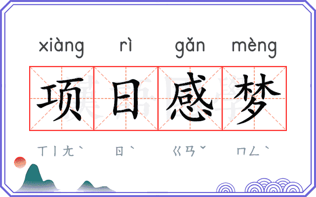 项日感梦