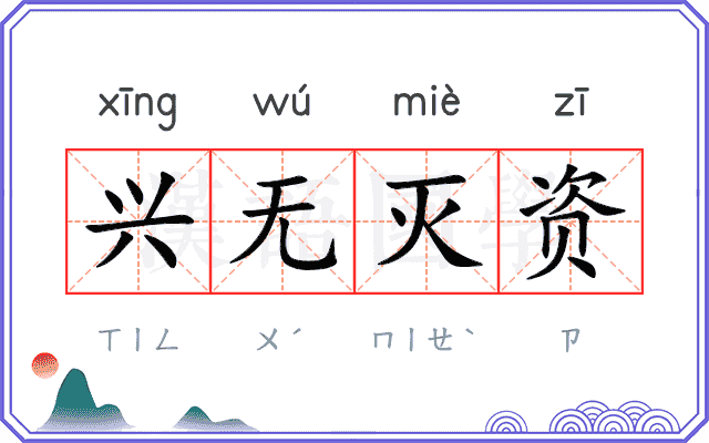 兴无灭资 兴无灭资