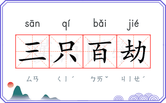 三只百劫 三只百劫