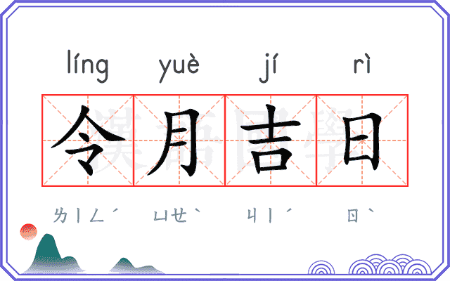 令月吉日