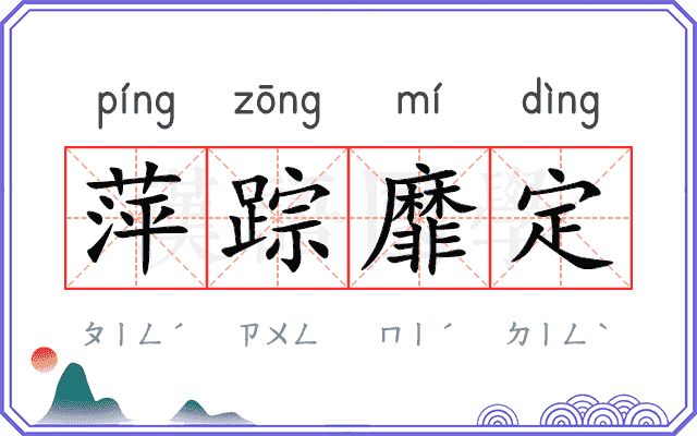 萍踪靡定