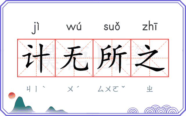 计无所之 计无所之