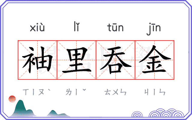 袖里吞金