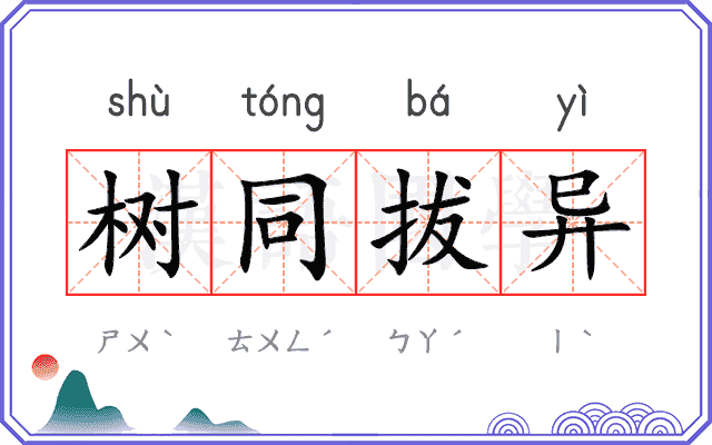 树同拔异