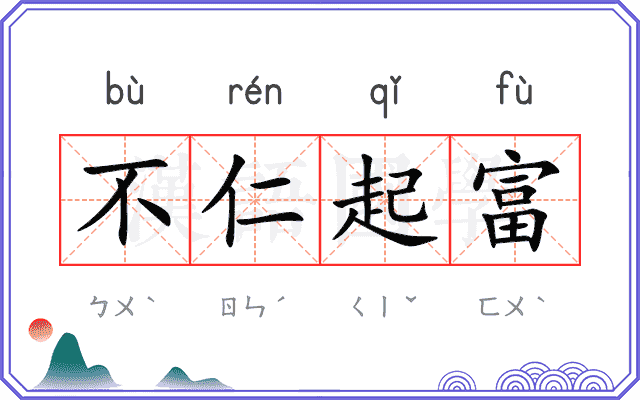 不仁起富 不仁起富