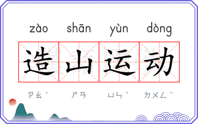 造山运动