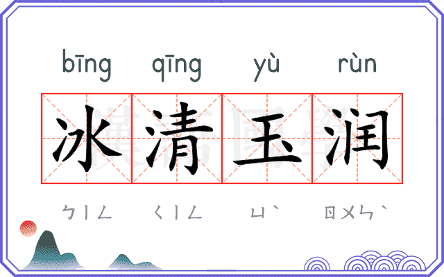 冰清玉润 冰清玉润