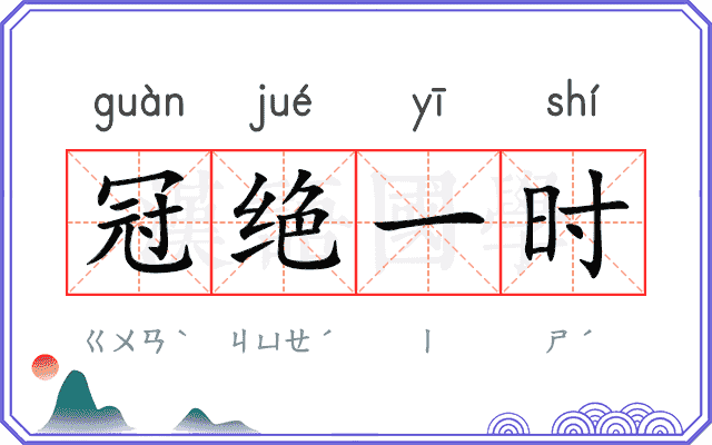 冠绝一时 冠绝一时