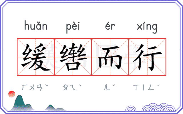 缓辔而行 缓辔而行