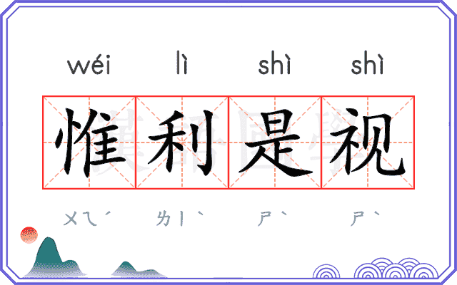 惟利是视 惟利是视