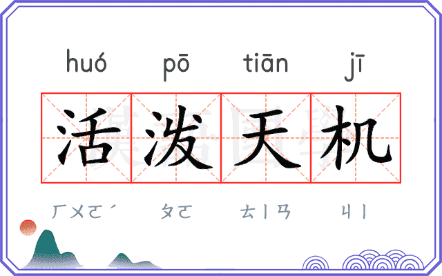 活泼天机 活泼天机