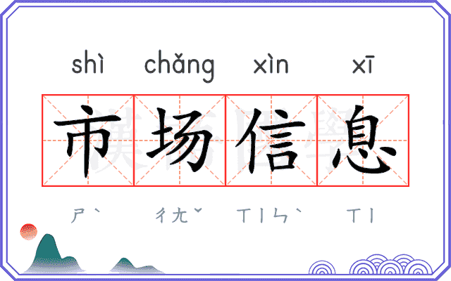市场信息
