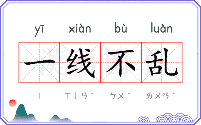 一线不乱
