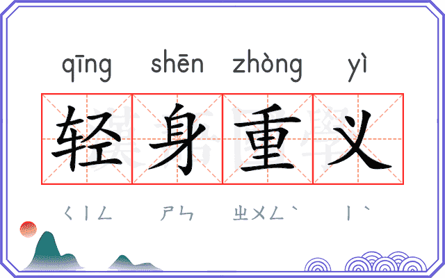 轻身重义