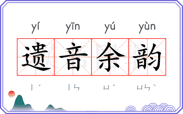 遗音余韵 遗音余韵