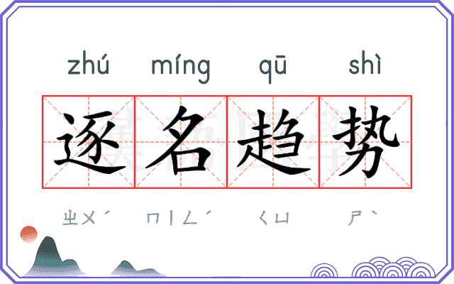 逐名趋势 逐名趋势