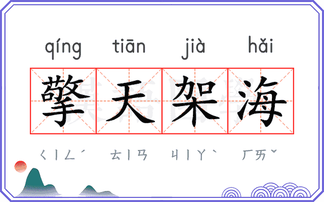 擎天架海 擎天架海