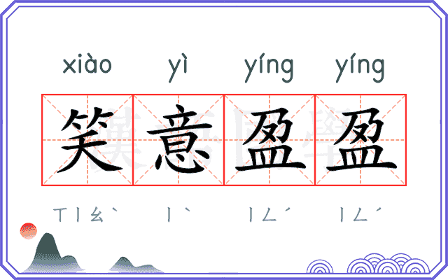笑意盈盈
