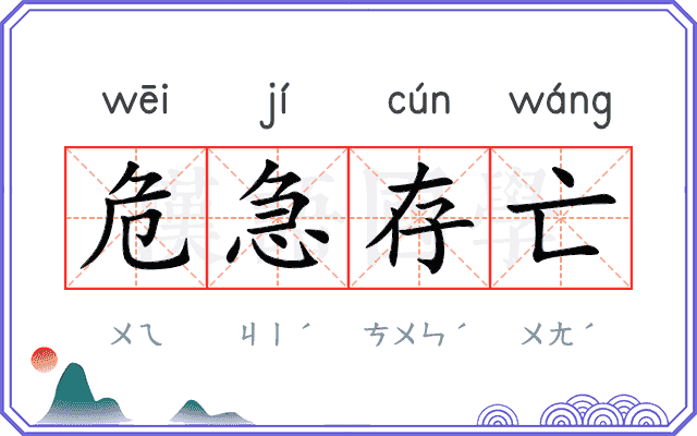 危急存亡