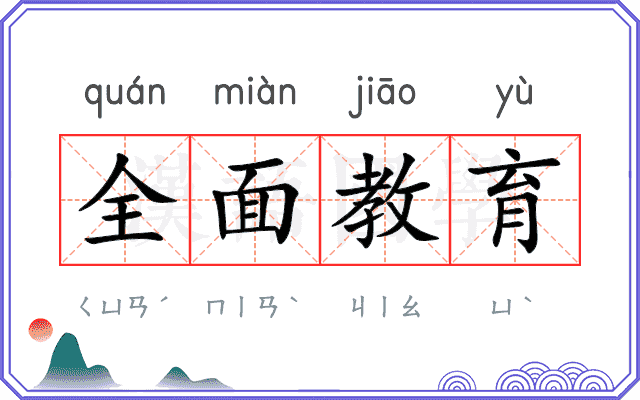 全面教育 全面教育