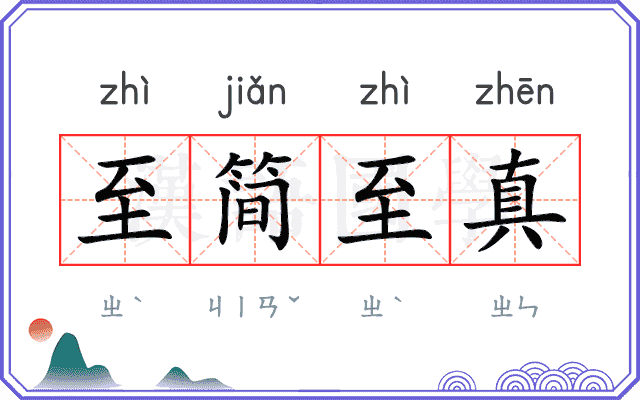 至简至真 至简至真