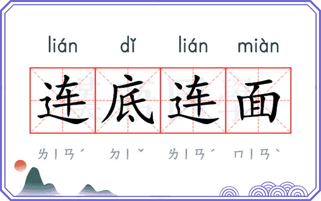 连底连面 连底连面