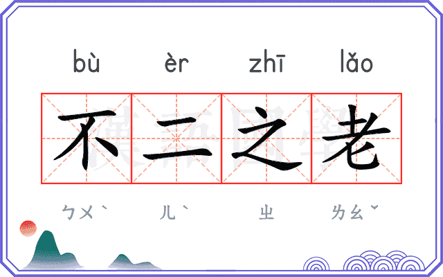 不二之老