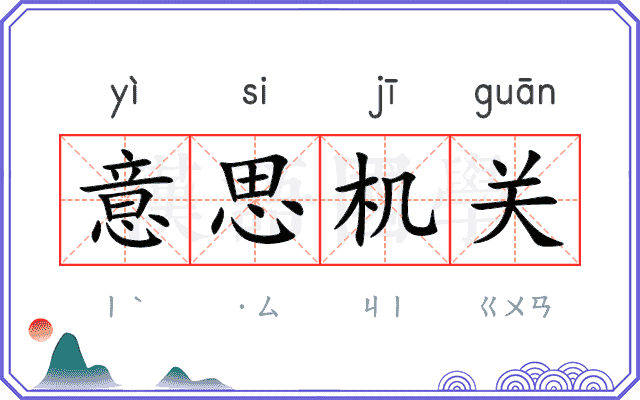 意思机关 意思机关