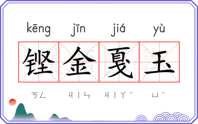 铿金戛玉 铿金戛玉