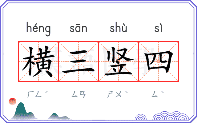 横三竖四