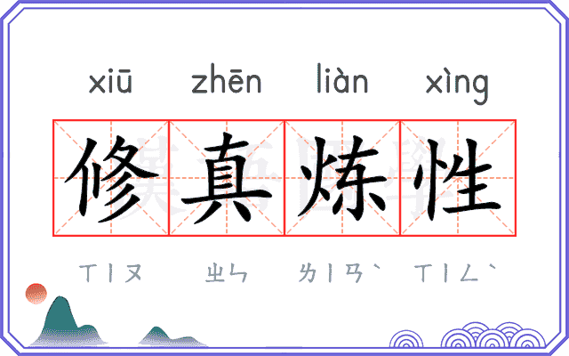 修真炼性 修真炼性