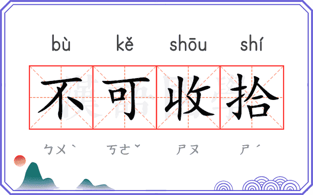 不可收拾