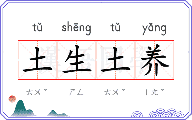 土生土养