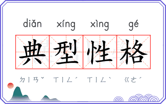 典型性格 典型性格
