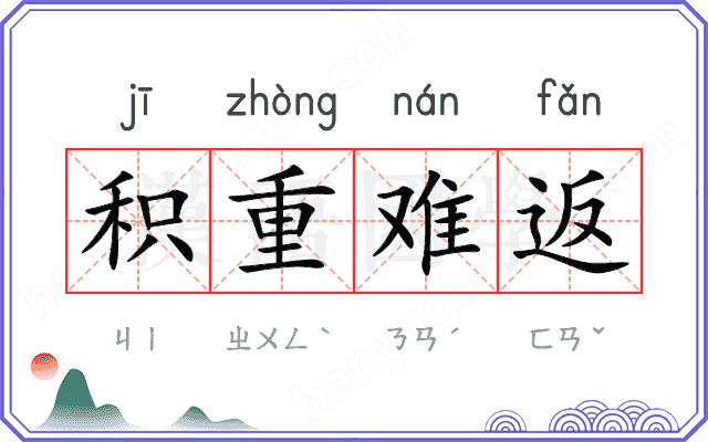 积重难返