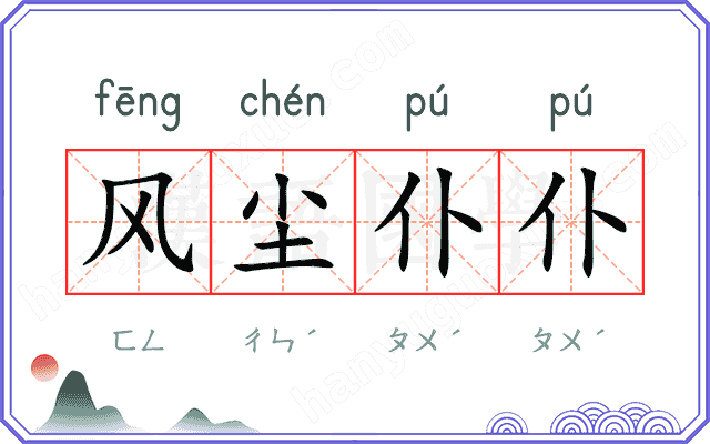 风尘仆仆