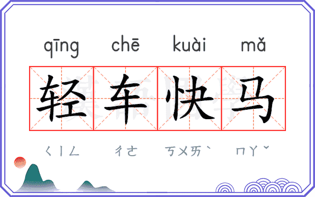 轻车快马