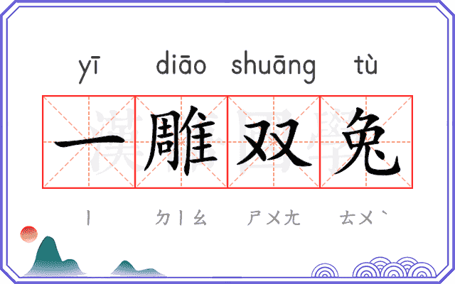 一雕双兔 一雕双兔